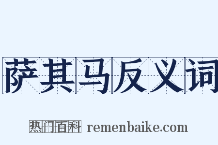 萨其马反义词是什么意思的图片